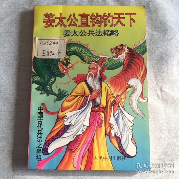 [姜太公兵法] 图书价格_书籍图片_网购评论_孔夫子旧书网