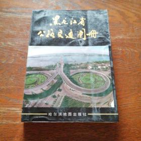 黑龙江省公路交通图册