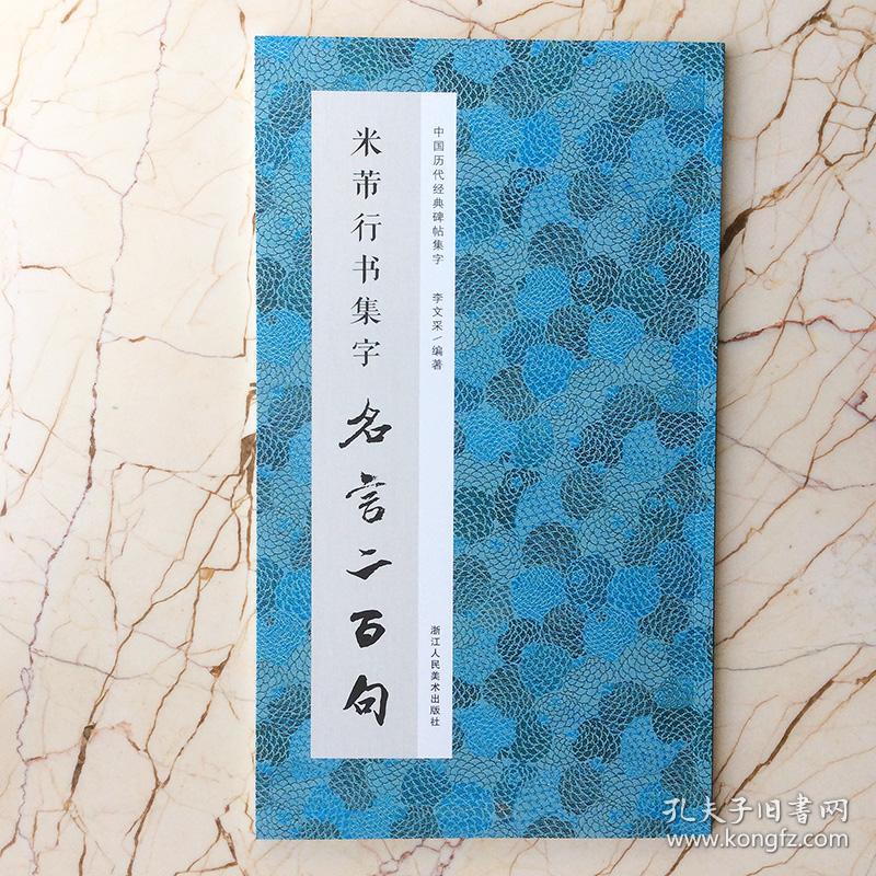 米芾行书集字名言二百句蓸植诸葛亮左传岳飞吕氏春秋司马迁刘禹锡中国历代经典碑帖集字李文采浙江人民美术出版社 孔夫子旧书网