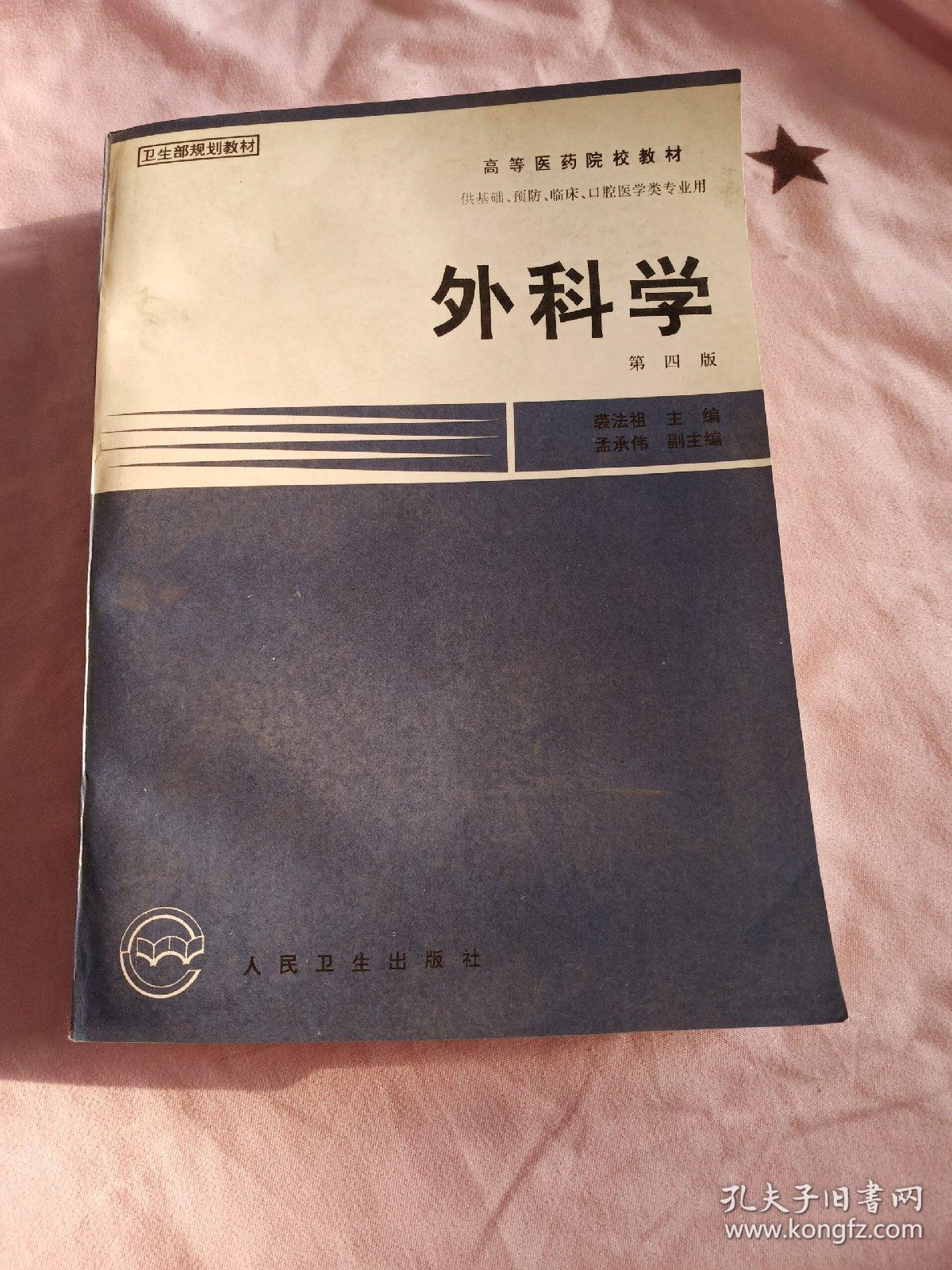 外科学_裘法祖_孔夫子旧书网