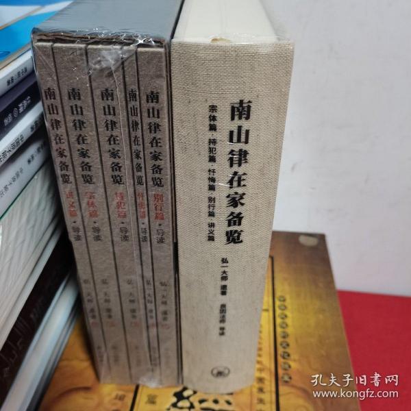 南山律在家备览 两种合售 有塑封白色那套布面精装黑的有盒套 弘一大师著 冯征编 孔夫子旧书网