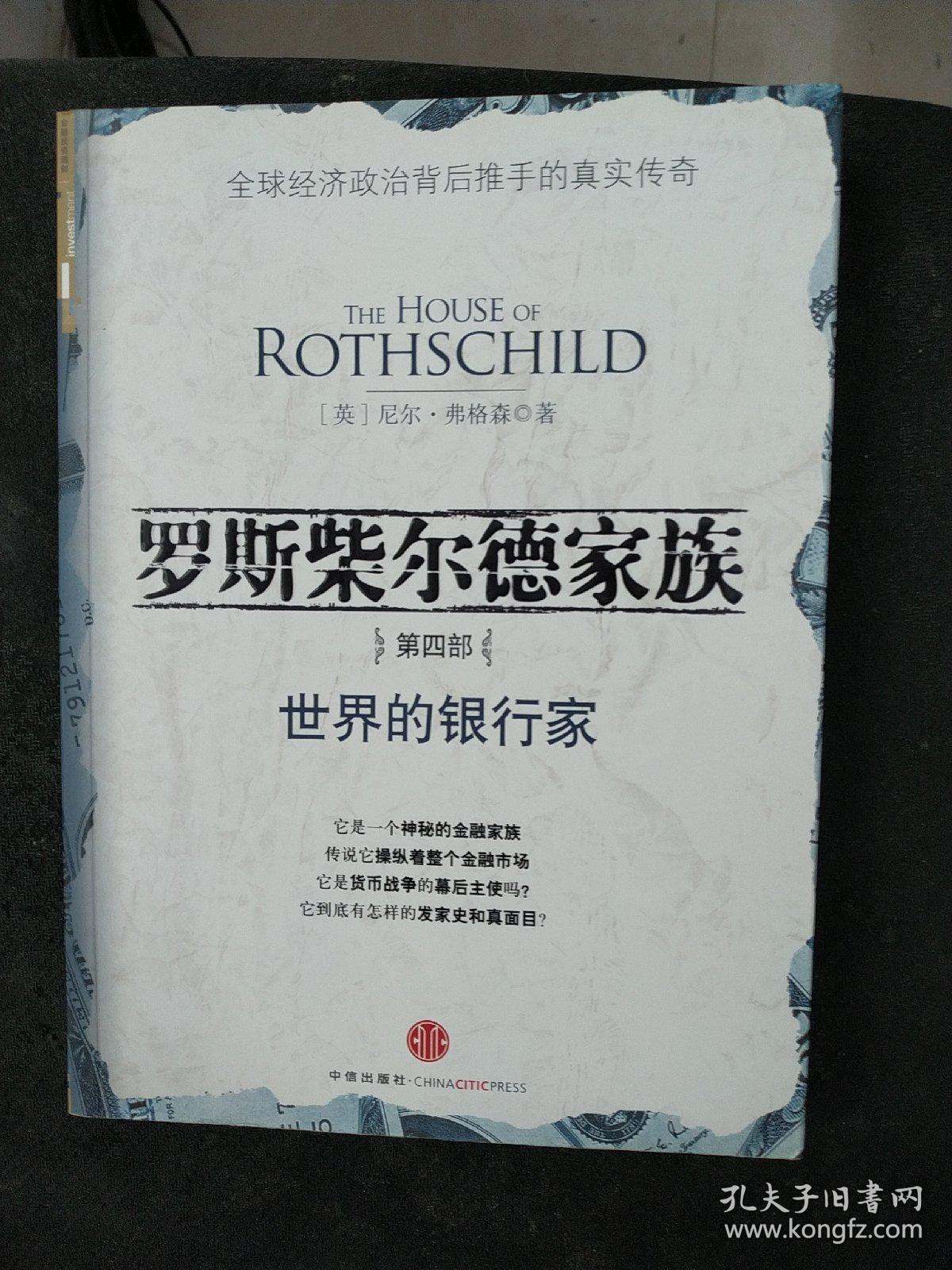 罗斯柴尔德家族.第4部:世界的银行家