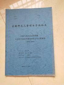 首都师范大学硕士学位论文：中国与西方互动的困境：以近代中国驻外使臣群体为中心研究（1875-1919）