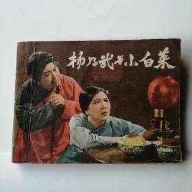 电影版连环画 杨乃武与小白菜