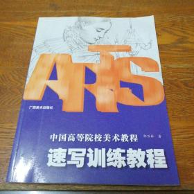 中国高等院校美术教育教程：速写训练教程