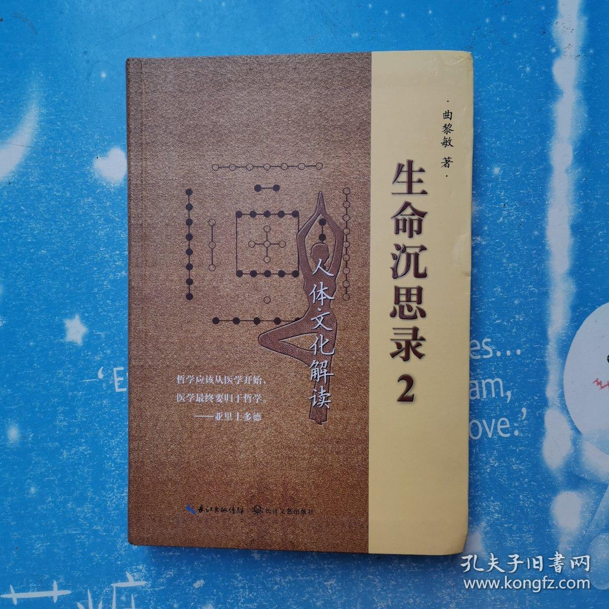 生命沉思录2:人体文化解读【书内干净】