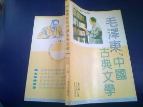 毛泽东与中国古典文学
