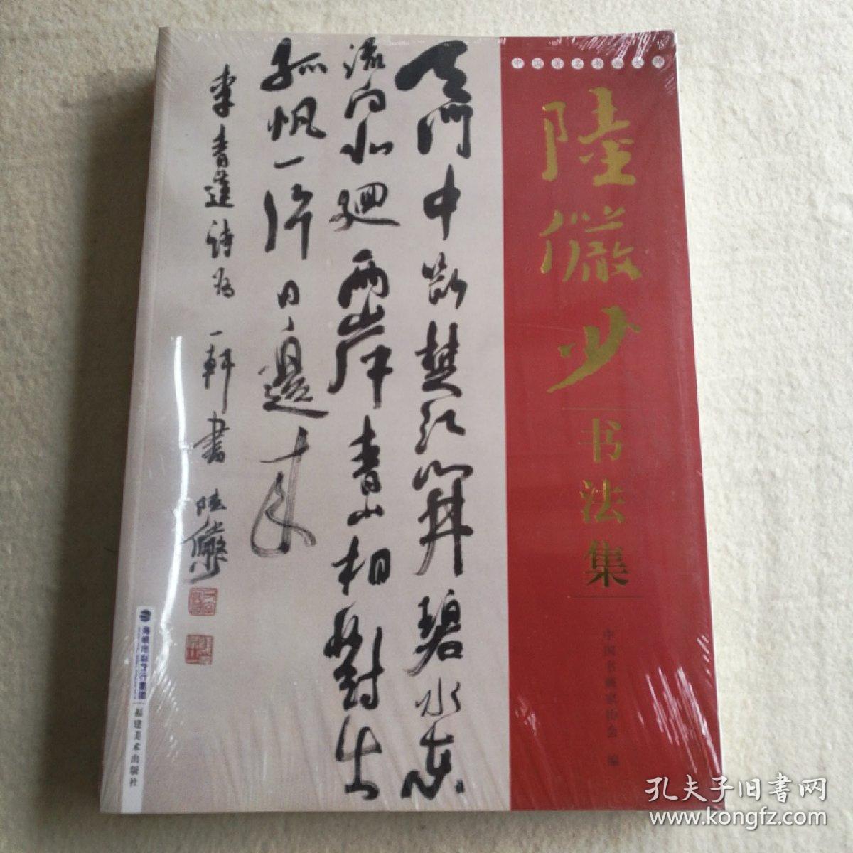 定休日以外毎日出荷中] 潘伯鷹 - 海派代表書法家系列作品集 上海書画