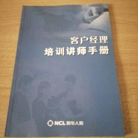 客户经理培训讲师手册 新华人寿