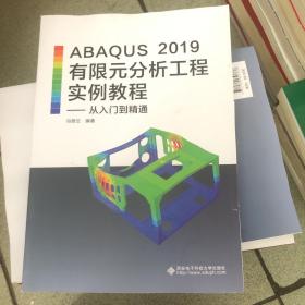 ABAQUS 2019有限元分析工程实例教程 从入门到精通 9787560657738 冯翠云 西安电子科技大学出版社