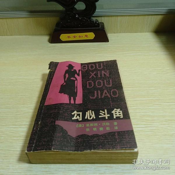 勾心斗角