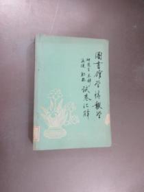 图书馆学情报学