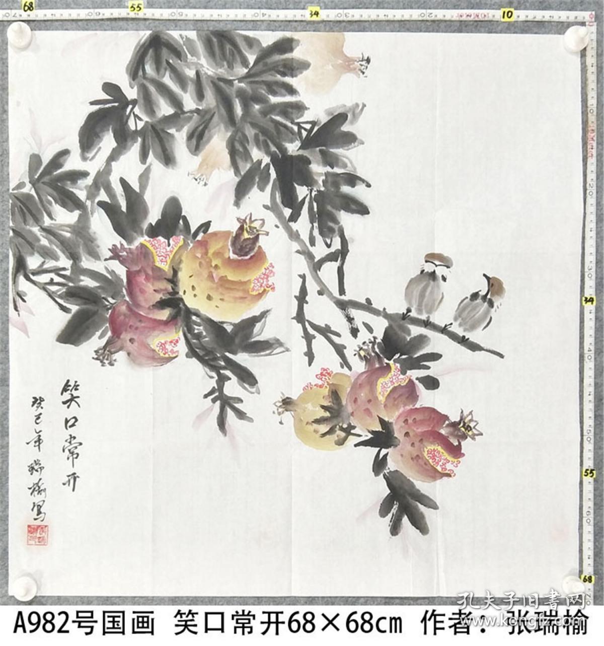 号国画花鸟石榴笑口常开68 68cm 作者 张瑞榆 女 1949年10月26日出生于陕西省渭南市蒲城县 自幼酷爱书画 擅长花鸟 牡丹 现为全球华人书画总院蒲城分院会员 中国老年书画协会会员 孔夫子旧书网