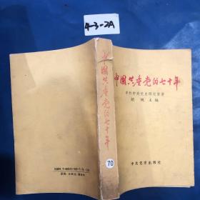 中国共产党的七十年