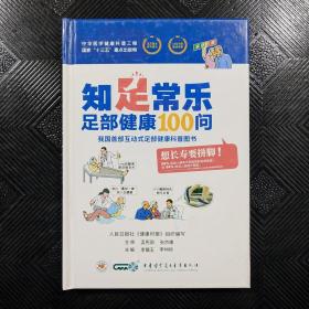 知足常乐-足部健康100问