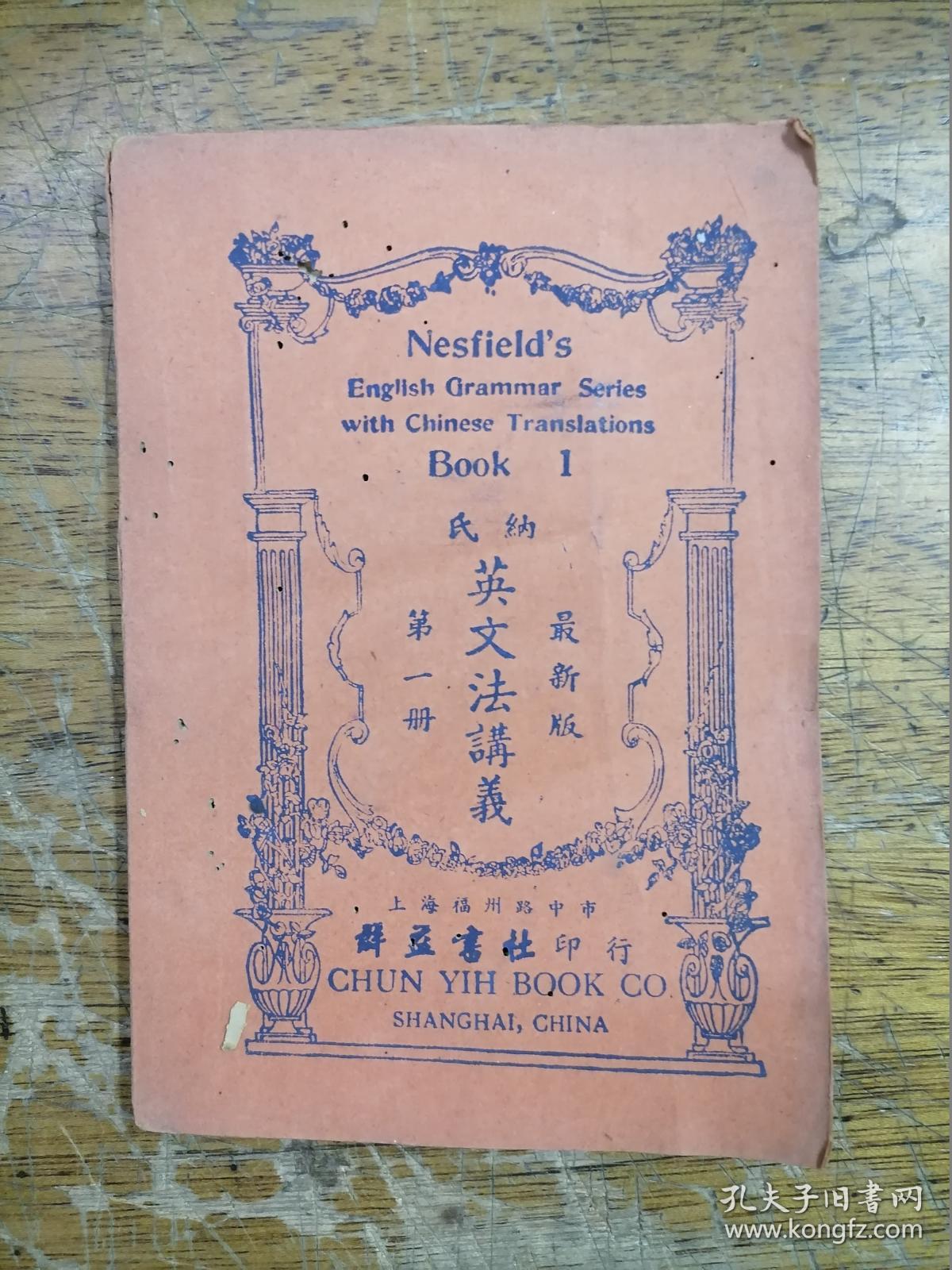 纳氏英文法讲义 第一 二册 孔夫子旧书网
