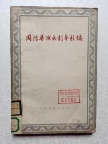 周信芳演出剧本新编（馆藏书）