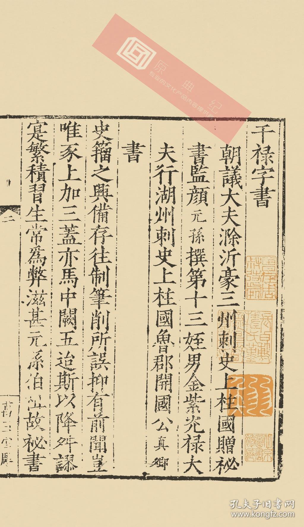 【复印件】明嘉靖六年孙沐万玉堂刻本:干禄字书,颜元孙撰,此底本以四