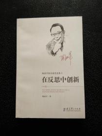 陶西平教育漫笔选集② 在反思中创新