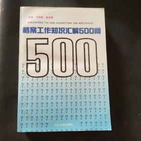 档案工作知识汇解500问