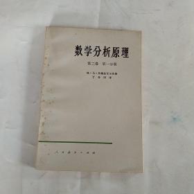 数学分析原理第二卷 第一分册