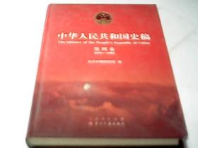 中華人民共和國史稿 （第四卷）