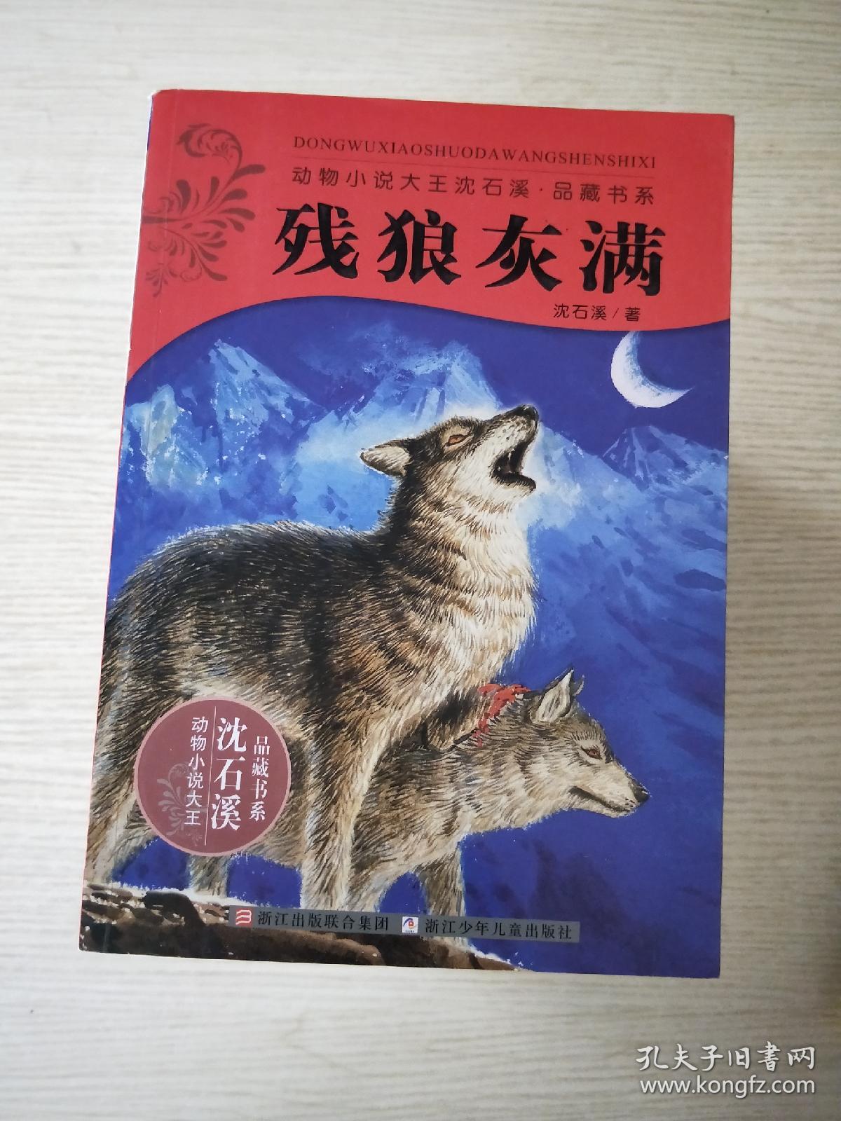狼王梦.和乌鸦做邻居.斑羚飞渡.再被狐狸骗一次.最后一头战象.