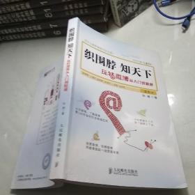 织围脖，知天下：玩转微博从入门到精通