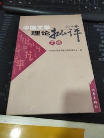 中国文学理论批评文选.2005卷