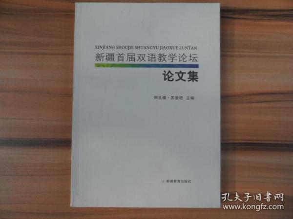 新疆首届双语教学论坛论文集