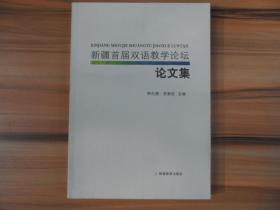 新疆首屆雙語教學論壇論文集
