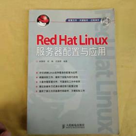 Red Hat Linux服务器配置与应用【内有光盘】