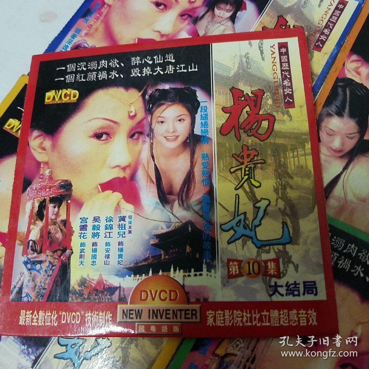 vcd dvd专项 香港电视剧连续剧: 杨贵妃 1-10集 1