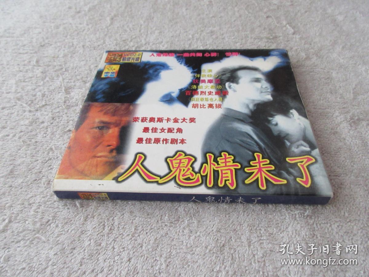 人鬼情未了(2 vcd 光盘)