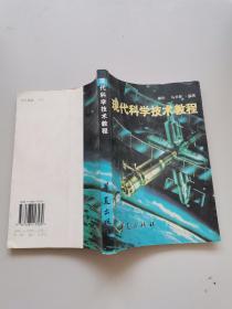 现代科学技术教程