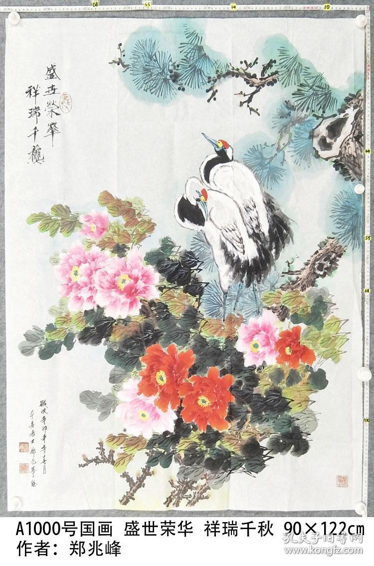a1000号国画牡丹松鹤盛世荣华祥瑞千秋90122cm郑兆峰字朝公艺名平川道