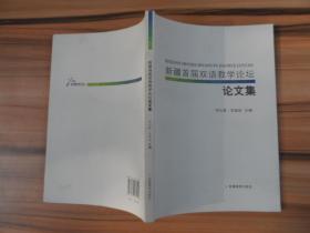 新疆首届双语教学论坛论文集