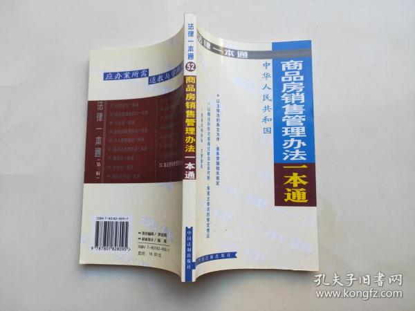 商品房销售管理办法一本通王微、吴丽梅 编/ 中国法制出版社/ 2005/ 平装溪