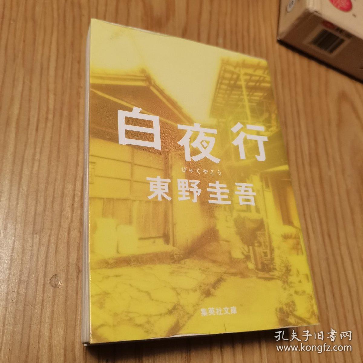 白夜行 孔夫子旧书网 白夜行 孔夫子旧书网