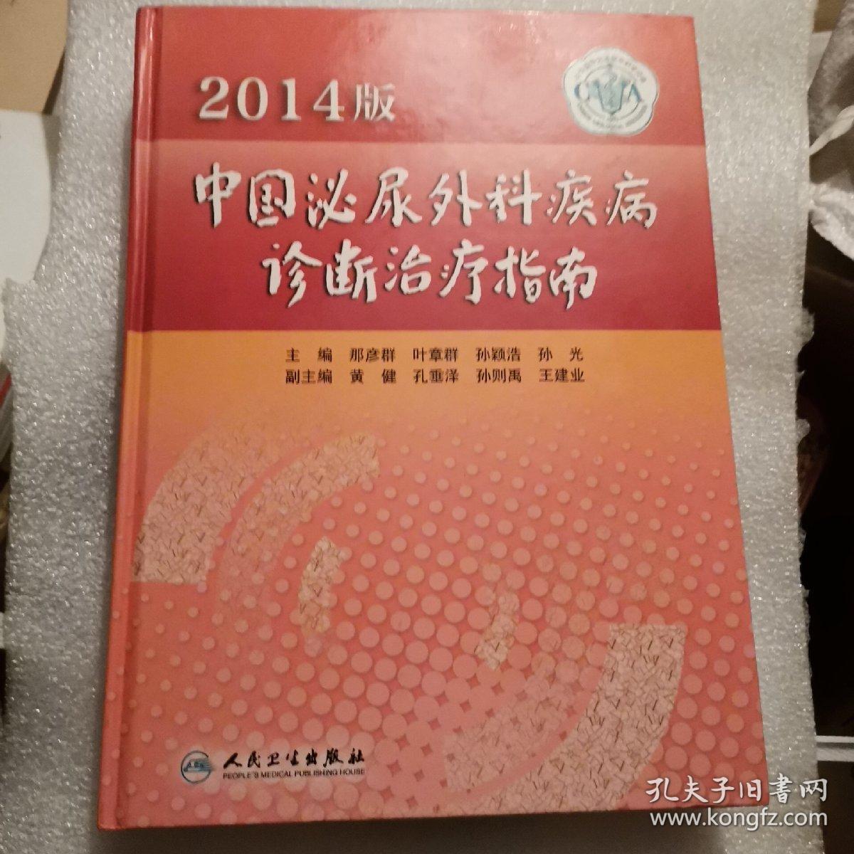 2014版中国泌尿外科疾病诊断治疗指南