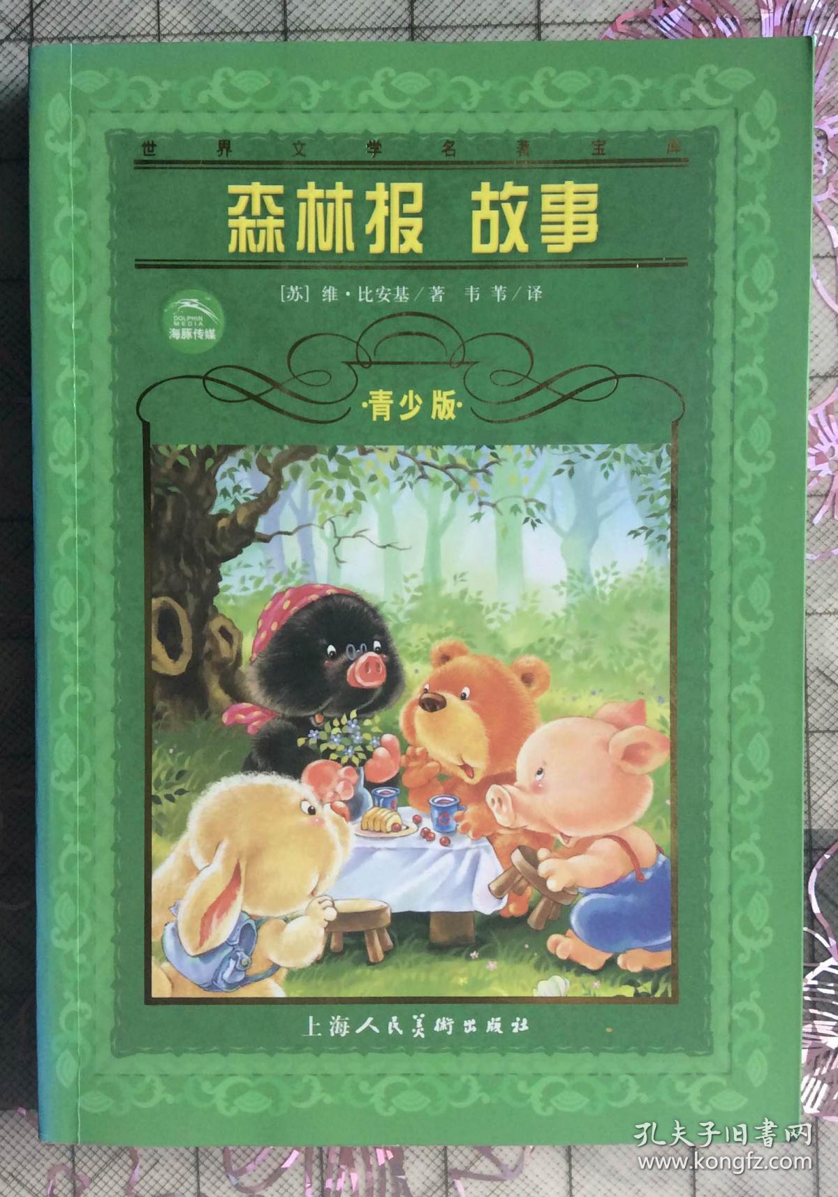 森林报故事(青少版)