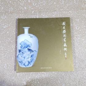 刘文胜陶瓷艺术 （未阅 书皮略有磨损磕碰） 书里面有个人签名