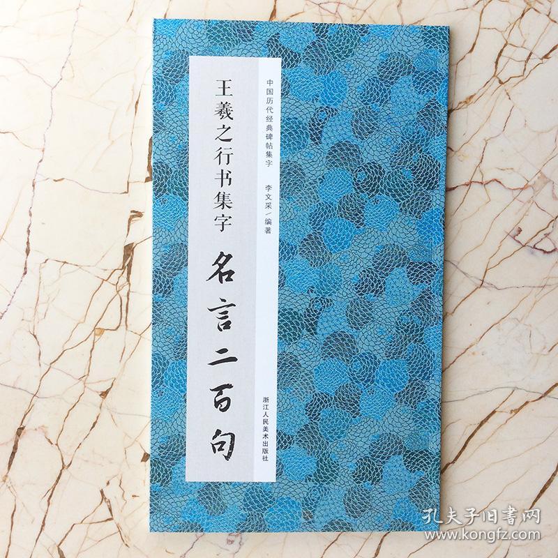 王羲之行书集字名言二百句后汉书孔子张良晏子春秋李商隐论语管子刘备中国历代经典碑帖集字李文采浙江人民美术出版社 孔夫子旧书网 王羲之行书集字名言二百句后汉书孔子张良晏子春秋李商隐论语管子刘备中国历代经典碑帖集字李文采浙江人民美术出版社 孔夫子旧书网