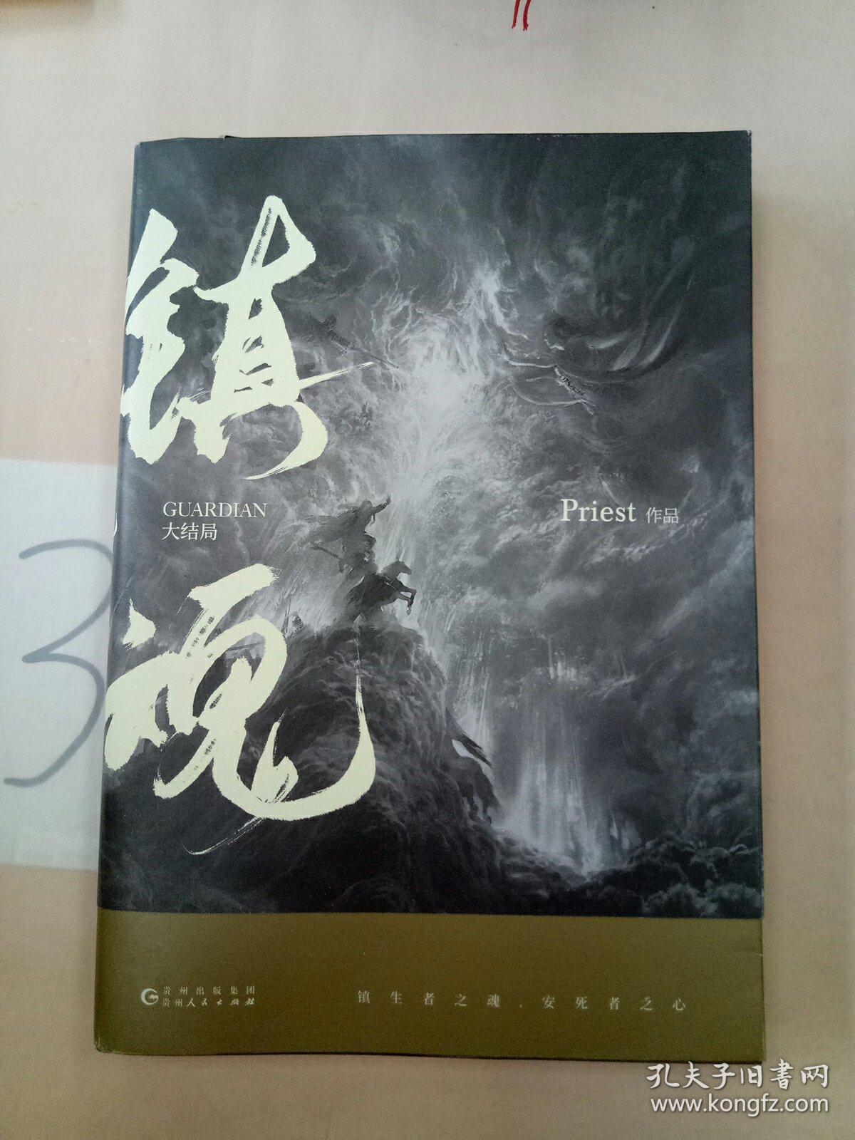 priest代表作:镇魂.大结局