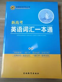 学易优系列丛书 新高考英语词汇一本通 亮点 涂荣萍 陈桂凤 李继承