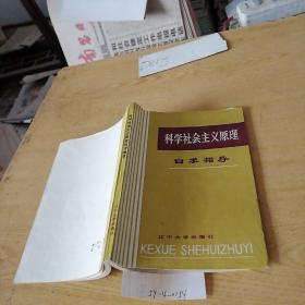 科学社会主义原理
自学指导
