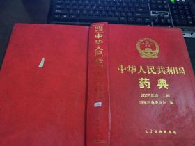 中华人民共和国药典（2005年版2部）