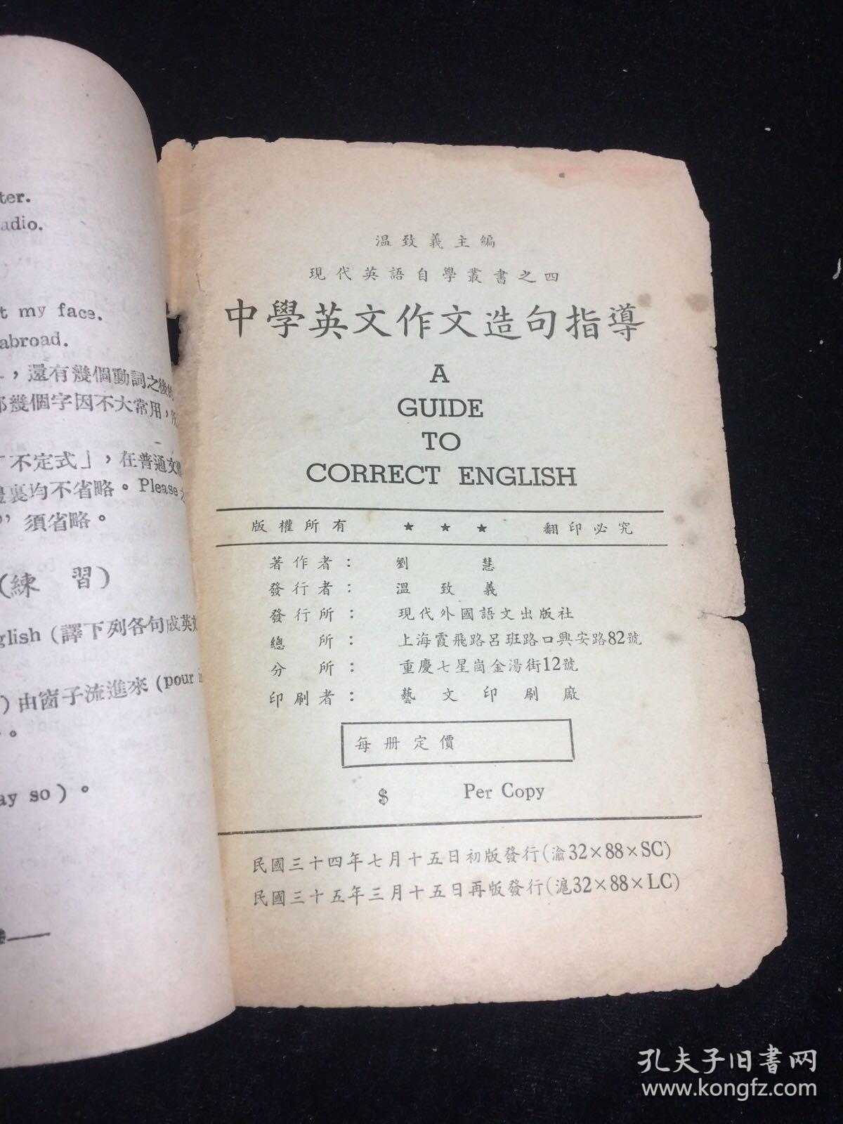 民国三十五年中学英文作文造句指导 孔夫子旧书网