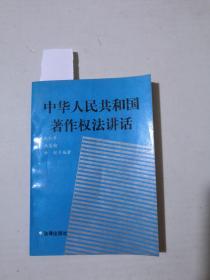 中华人民共和国著作权法讲话 （字迹）