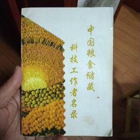 中國糧油儲藏科技工作者名錄